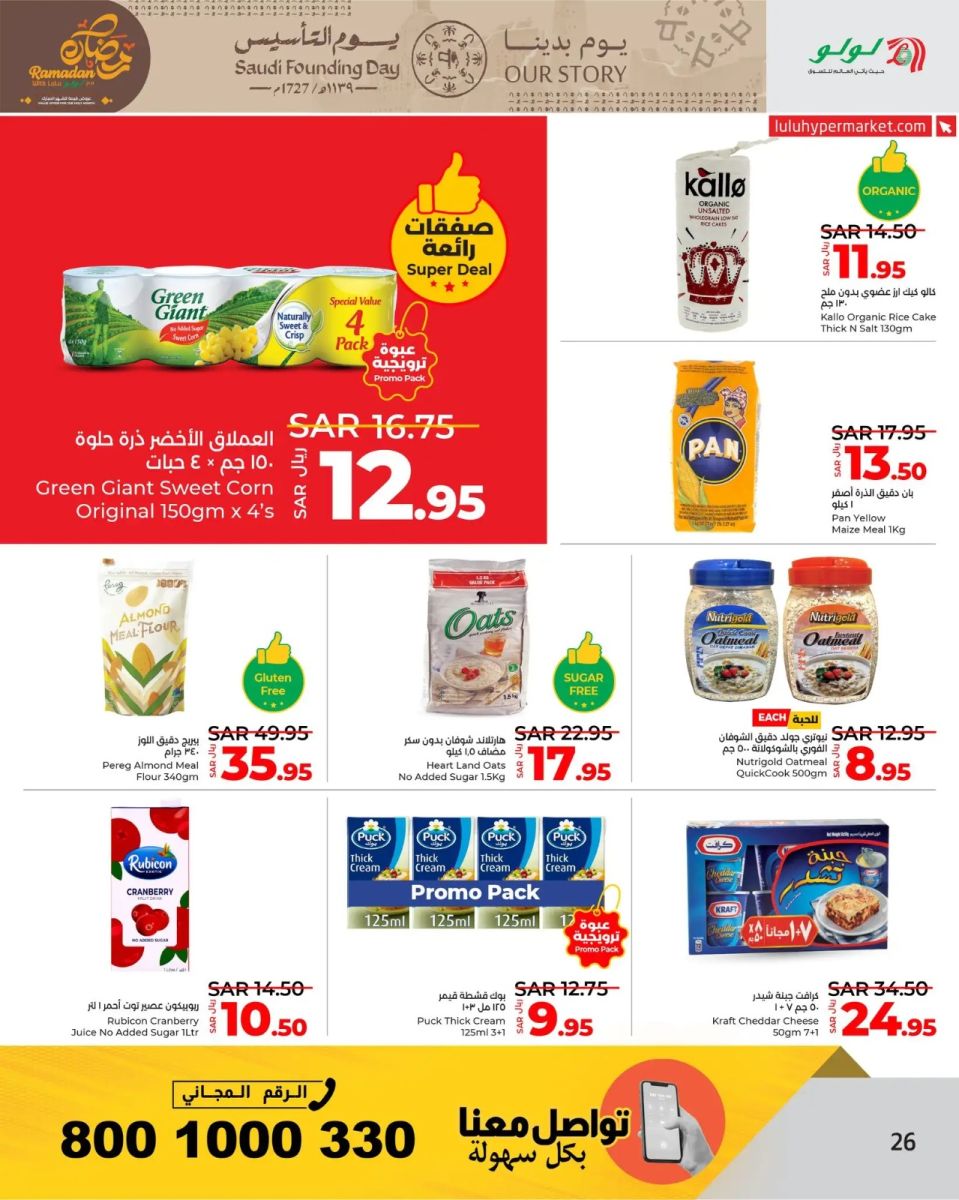 عروض لولو الجديدة