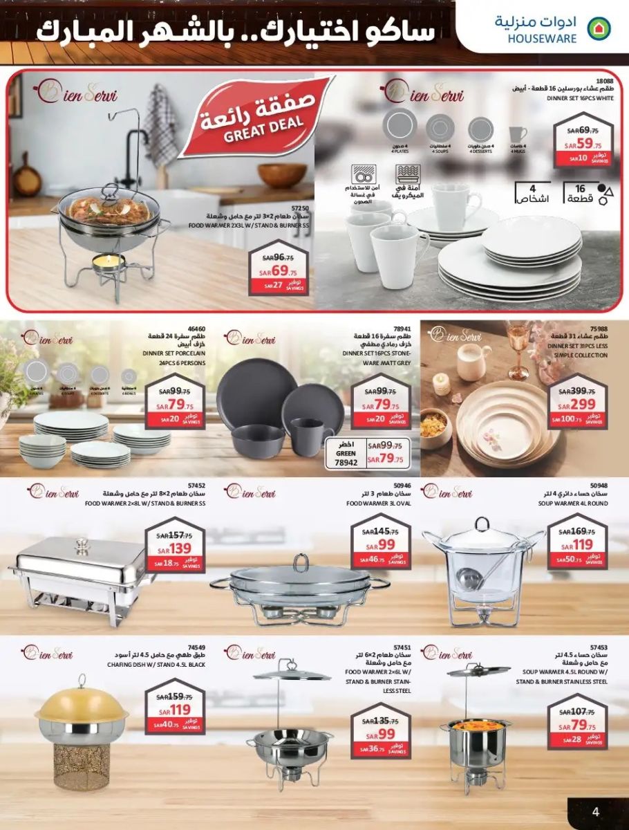 افضل عروض ساكو