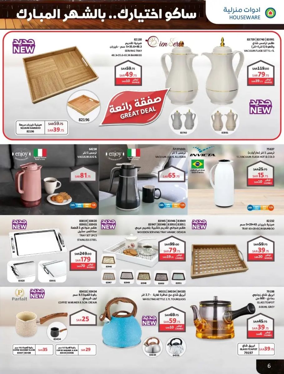 افضل عروض ساكو