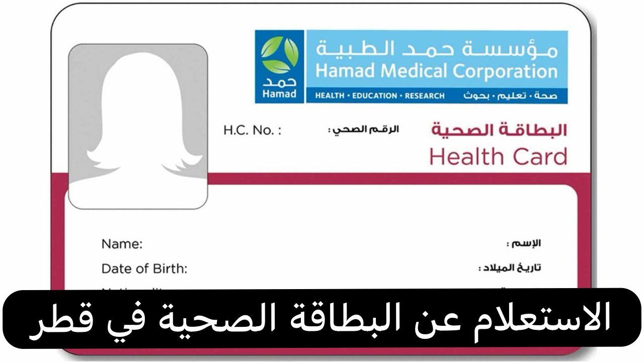 الاستعلام عن البطاقة الصحية