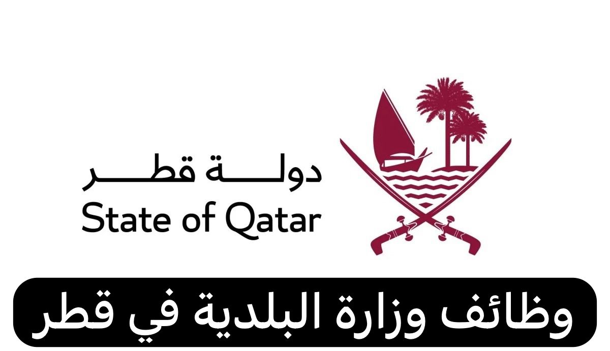 وظائف وزارة البلدية