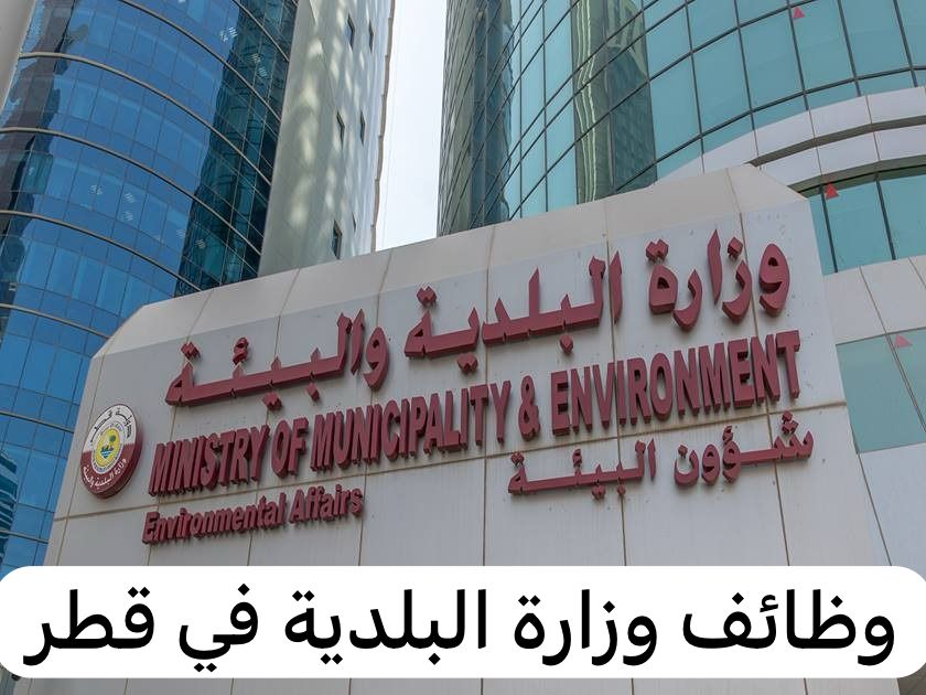وظائف وزارة البلدية
