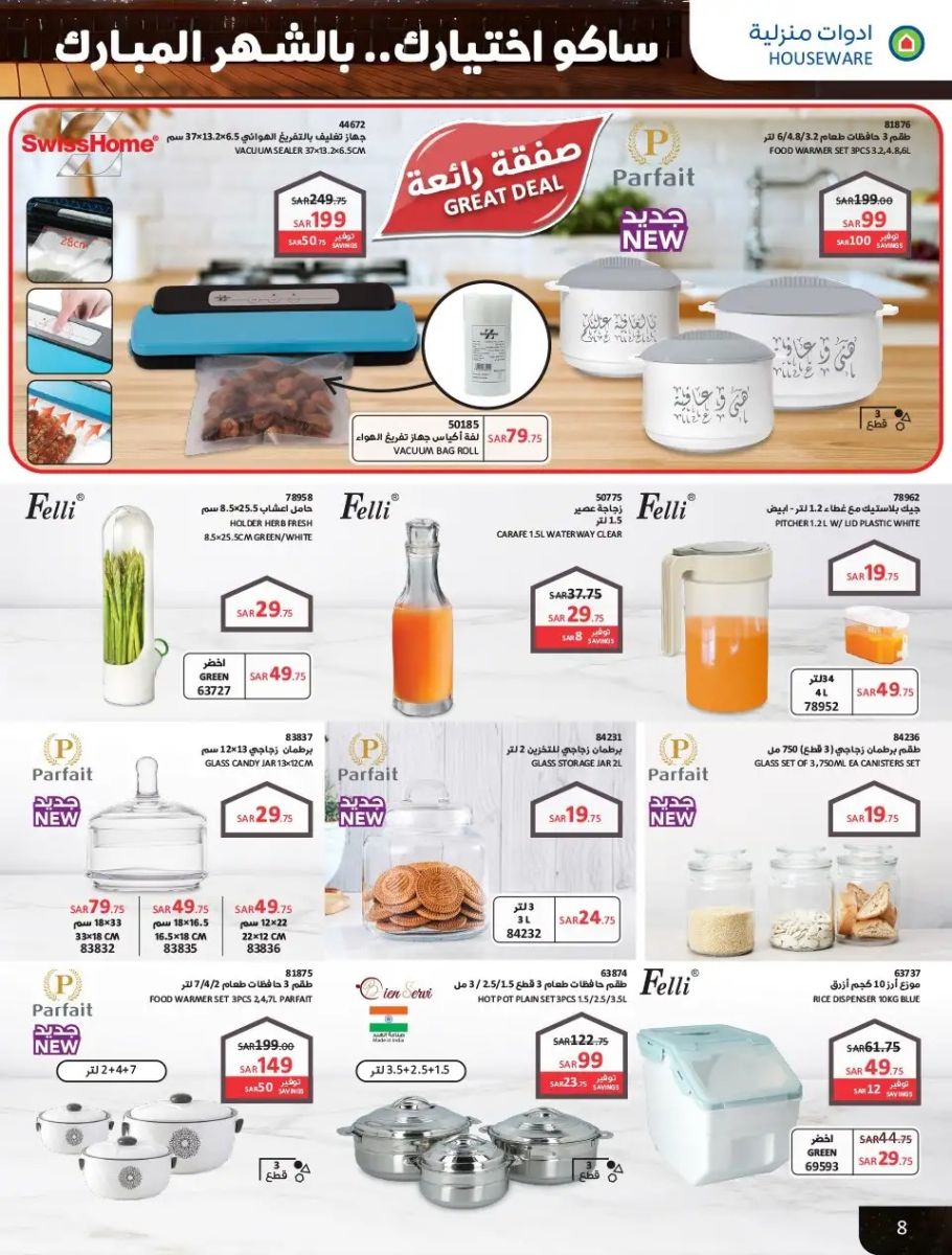 خصومات ساكو هايبر ماركت اليوم