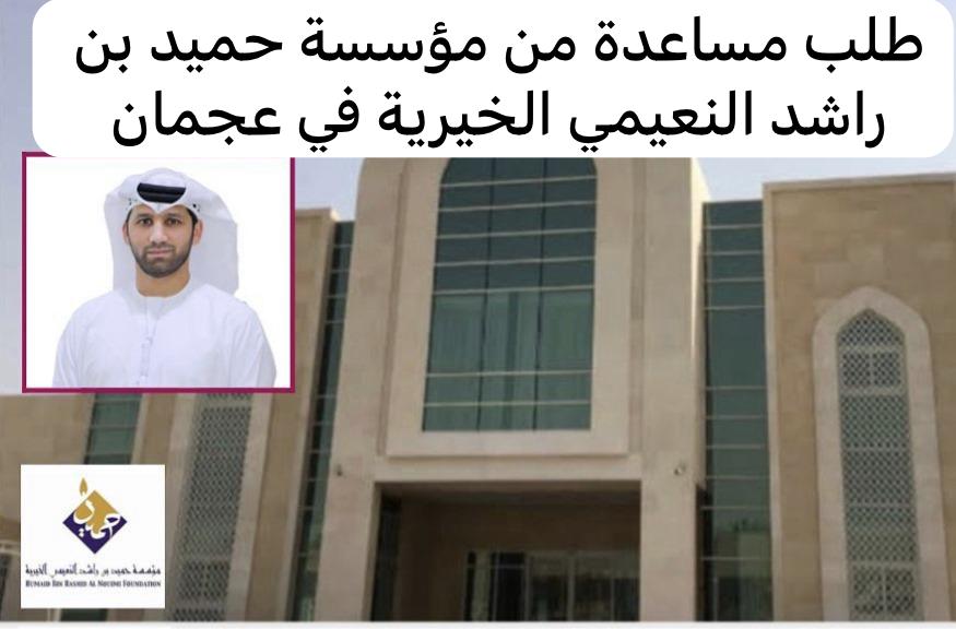 مؤسسة حميد بن راشد النعيمي الخيرية