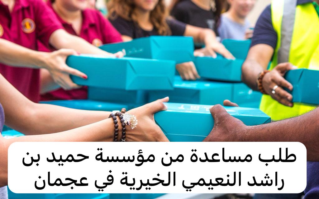 مؤسسة حميد بن راشد النعيمي الخيرية