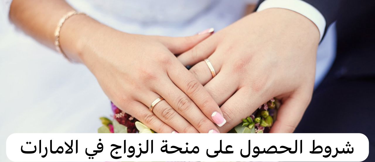 شروط الحصول على منحة الزواج