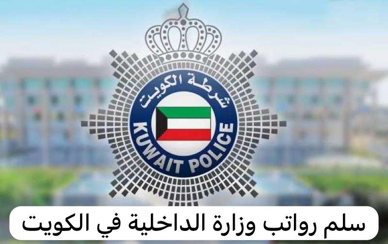 سلم رواتب وزارة الداخلية