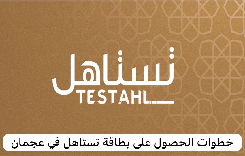 بطاقة تستاهل