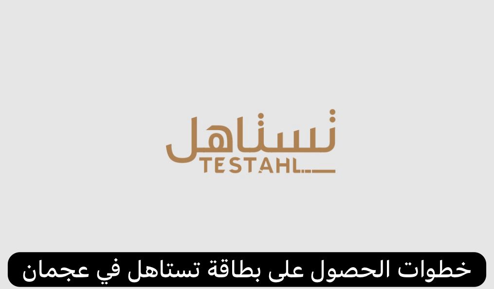 بطاقة تستاهل