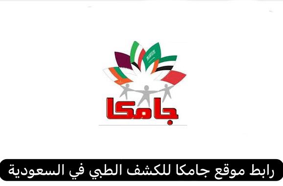 رابط موقع جامكا