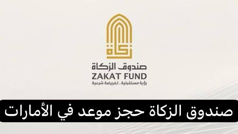 صندوق الزكاة حجز موعد