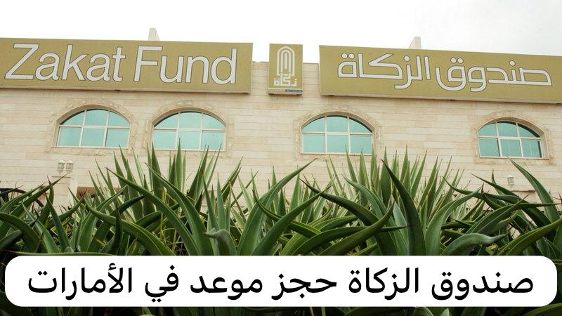 صندوق الزكاة حجز موعد