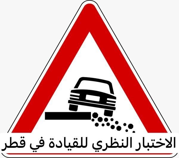 الاختبار النظري للقيادة