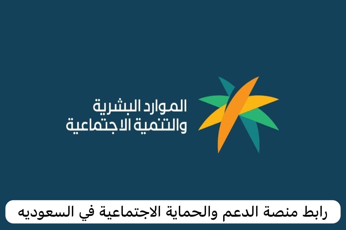 رابط منصة الدعم والحماية الاجتماعية