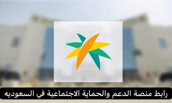 رابط منصة الدعم والحماية الاجتماعية