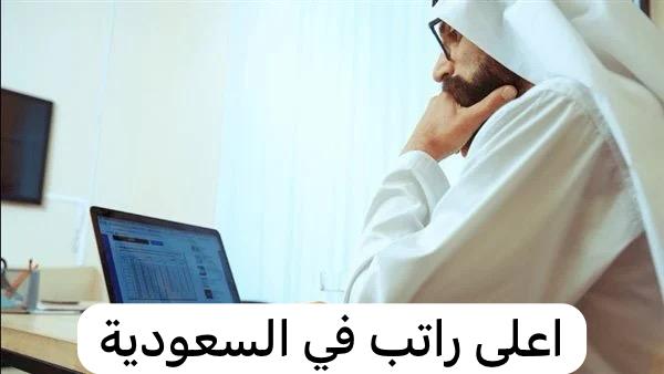 اعلى راتب في السعودية