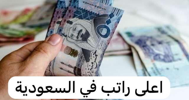 اعلى راتب في السعودية