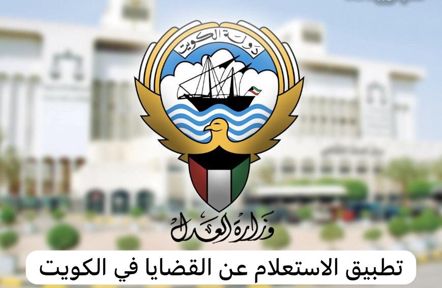 تطبيق الاستعلام عن القضايا