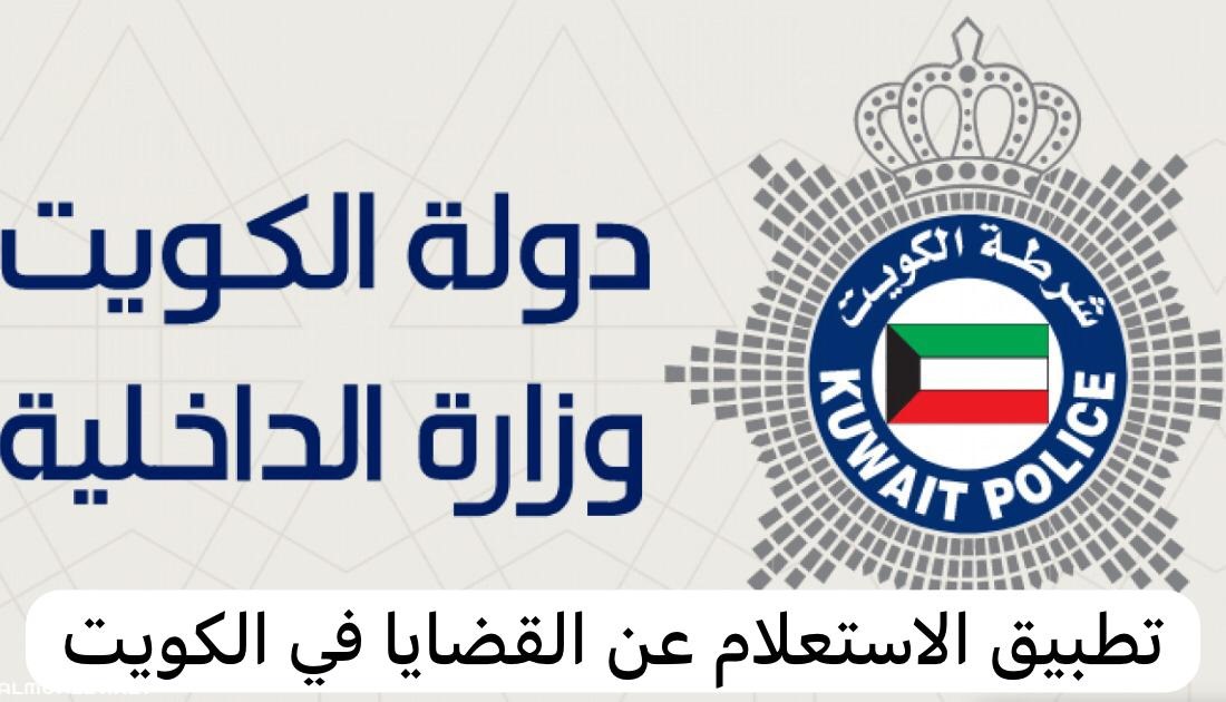 تطبيق الاستعلام عن القضايا