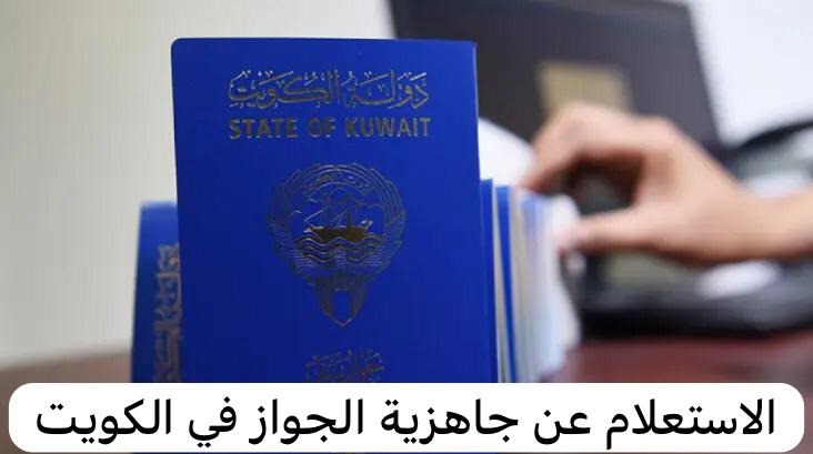 الاستعلام عن جاهزية الجواز