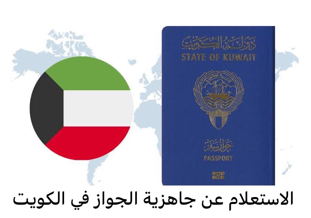 الاستعلام عن جاهزية الجواز