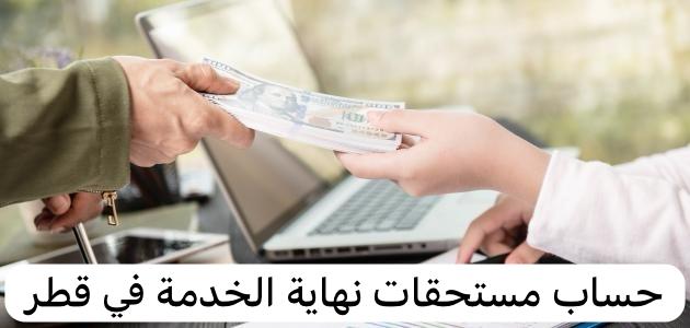 حساب مستحقات نهاية الخدمة