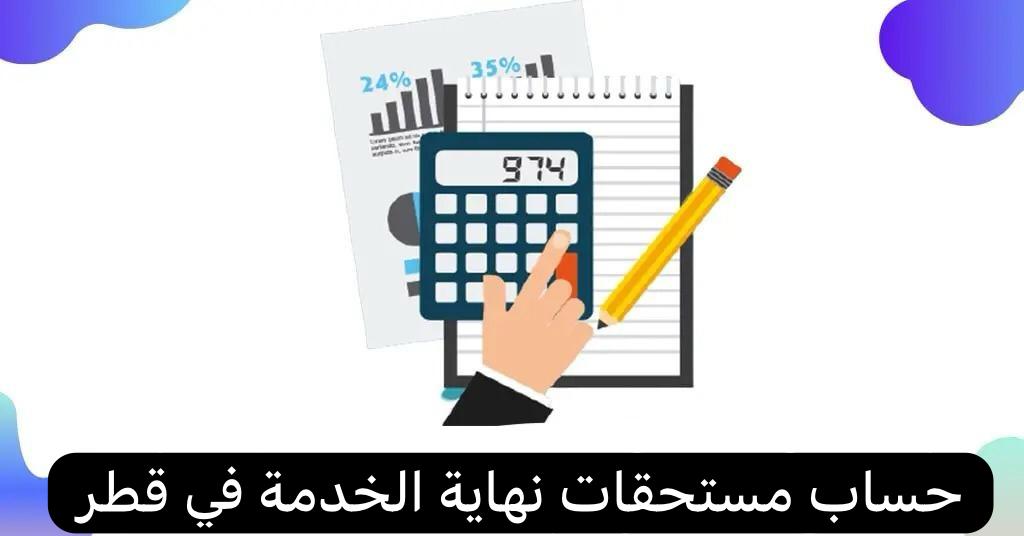 حساب مستحقات نهاية الخدمة