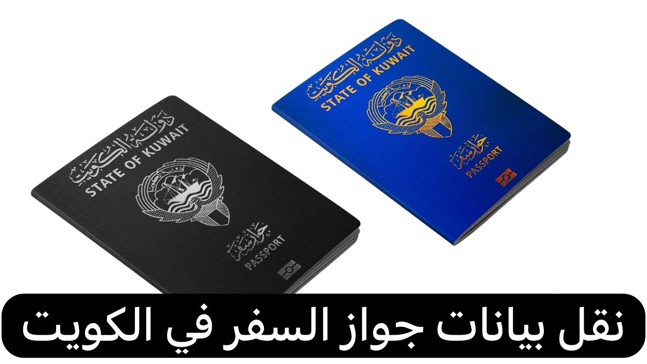 نقل بيانات جواز السفر