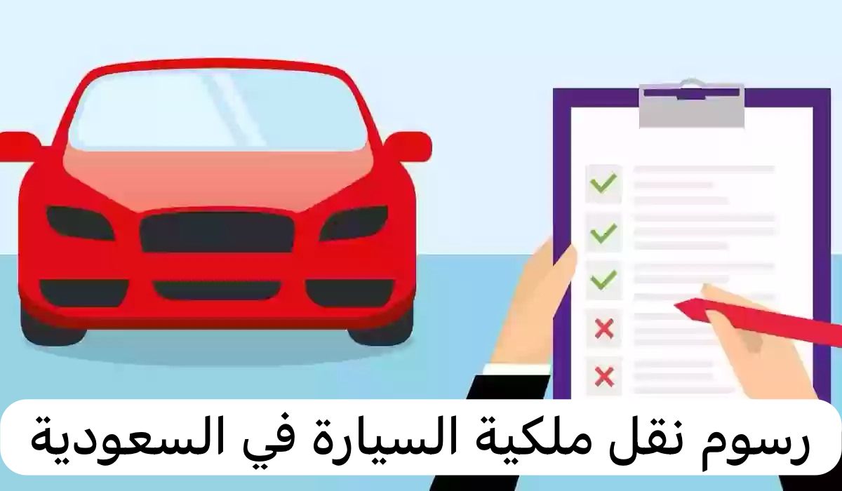 رسوم نقل ملكية السيارة