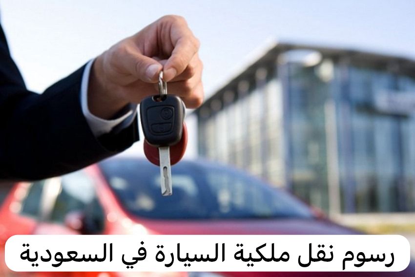 رسوم نقل ملكية السيارة
