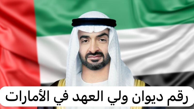 رقم ديوان ولي العهد