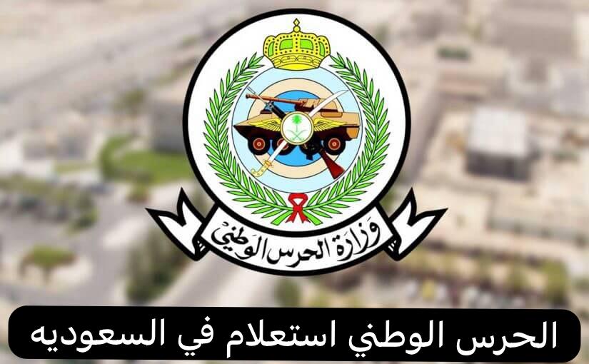 الحرس الوطني استعلام