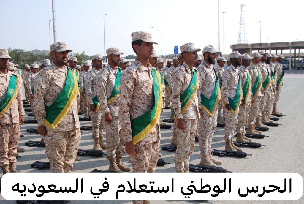 الحرس الوطني استعلام