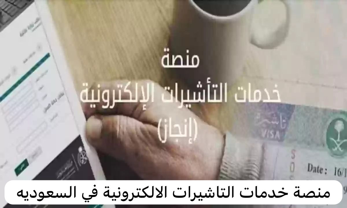 منصة خدمات التاشيرات الالكترونية