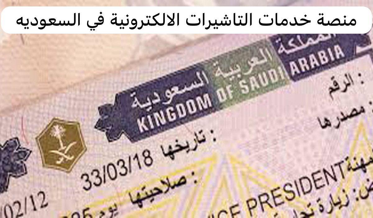 منصة خدمات التاشيرات الالكترونية