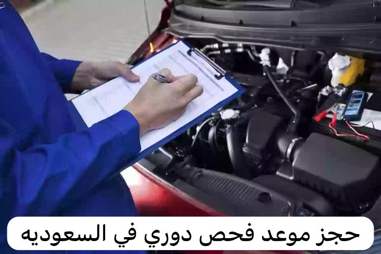 حجز موعد فحص دوري