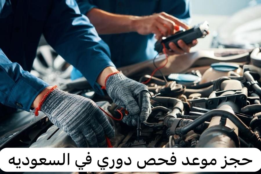 حجز موعد فحص دوري