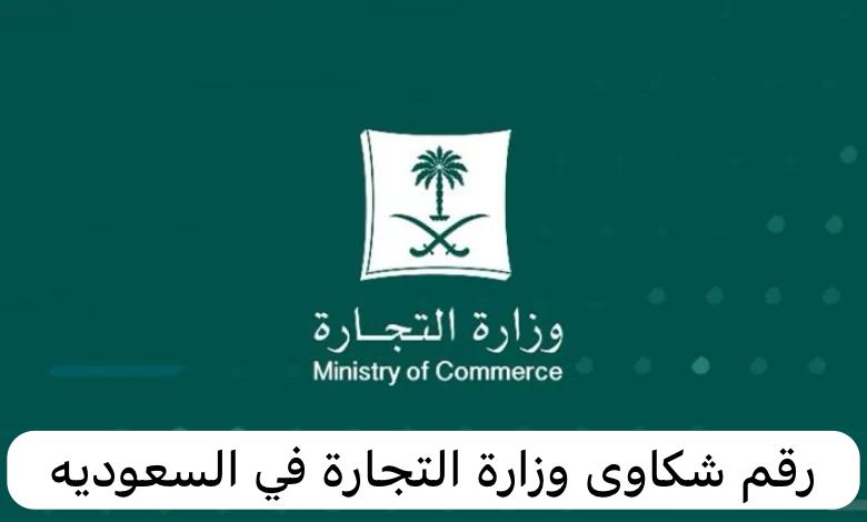 رقم شكاوى وزارة التجارة 