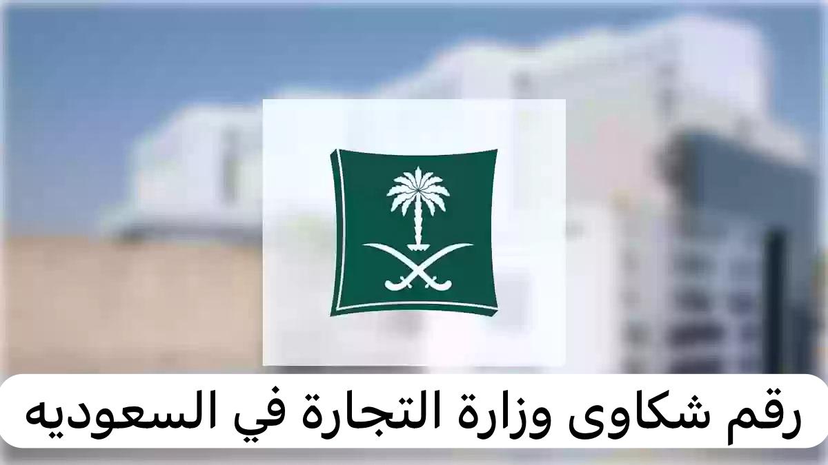 رقم شكاوى وزارة التجارة 