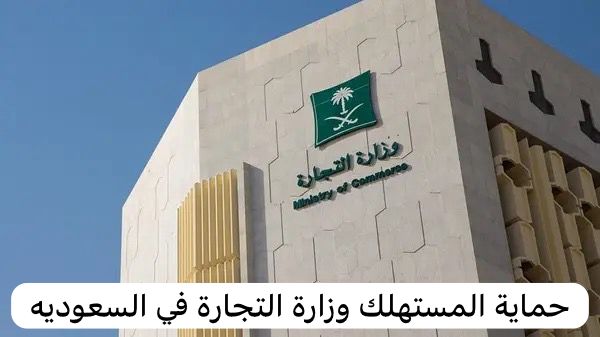 حماية المستهلك وزارة التجارة