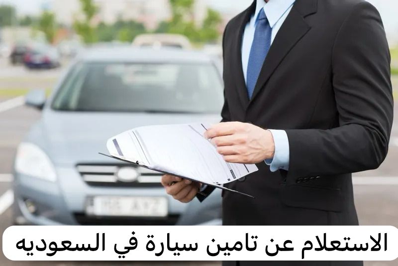 الاستعلام عن تامين سيارة