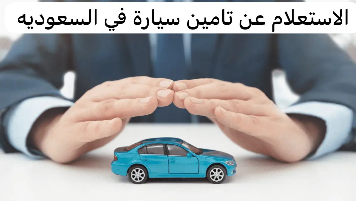 الاستعلام عن تامين سيارة