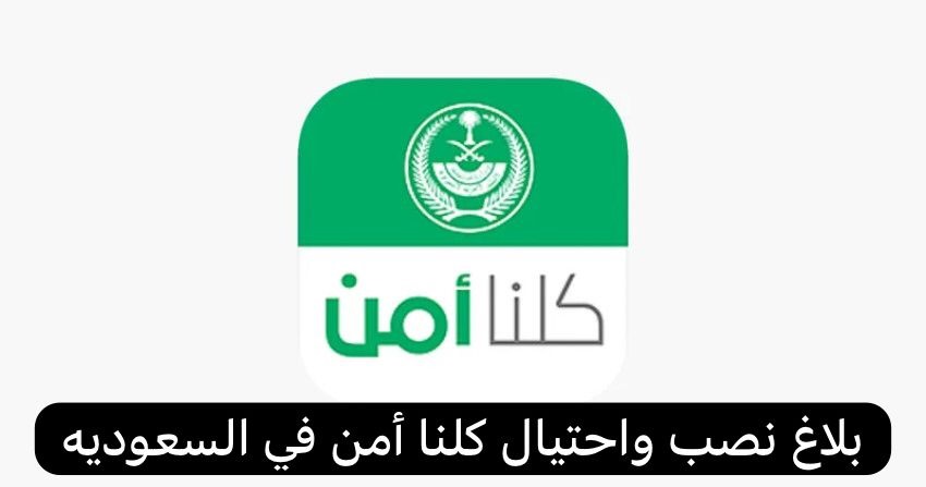 بلاغ نصب واحتيال كلنا أمن