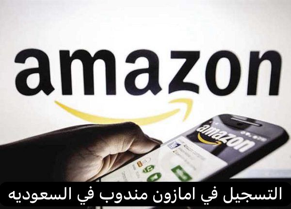 التسجيل في امازون مندوب