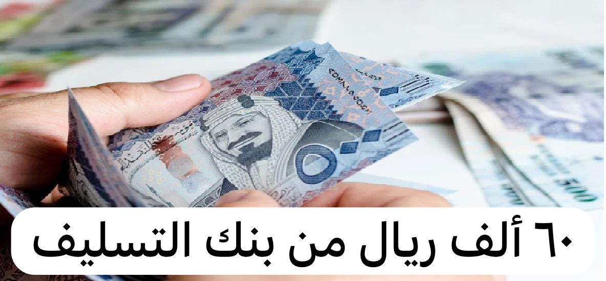 ٦٠ ألف ريال من بنك التسليف
