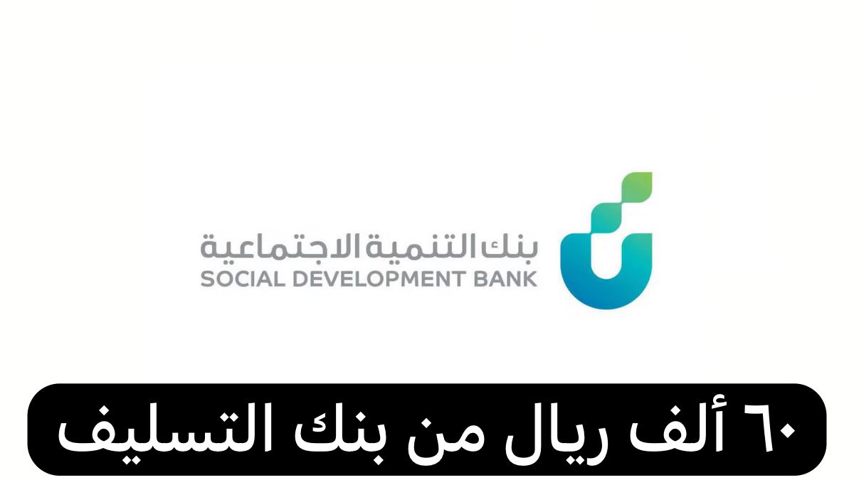 ٦٠ ألف ريال من بنك التسليف