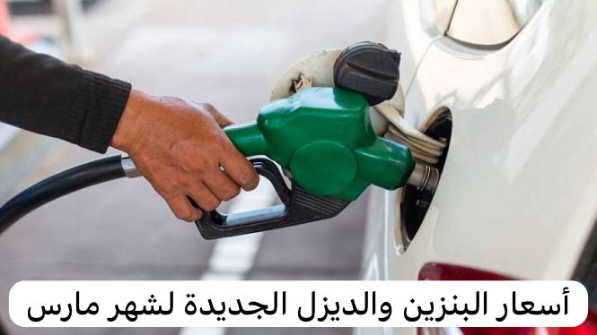 أسعار البنزين والديزل الجديدة لشهر مارس