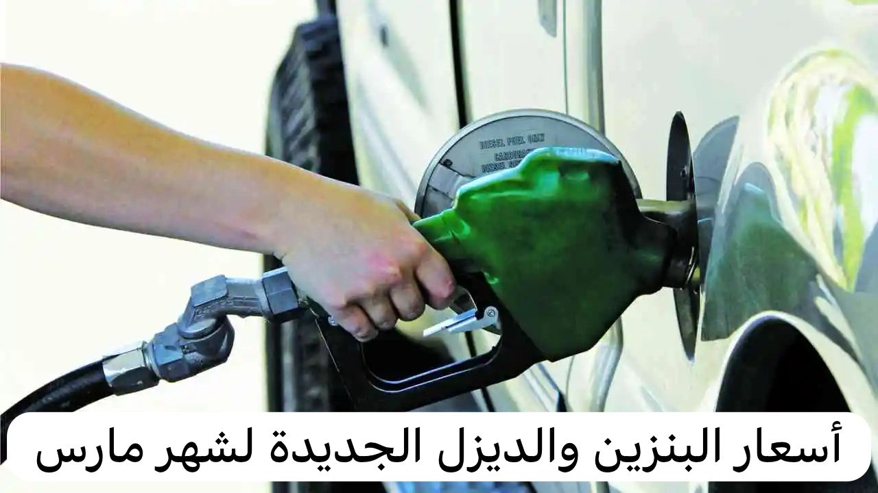 أسعار البنزين والديزل الجديدة لشهر مارس