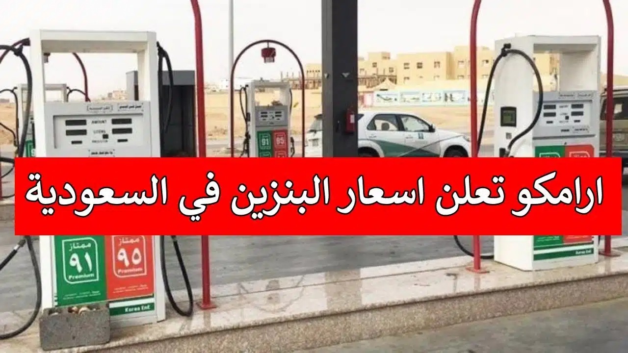 أسعار البنزين في السعودية