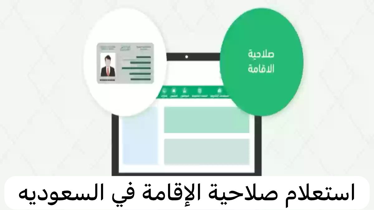 استعلام صلاحية الإقامة